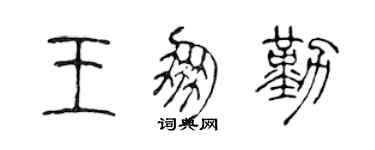 陳聲遠王朋勤篆書個性簽名怎么寫