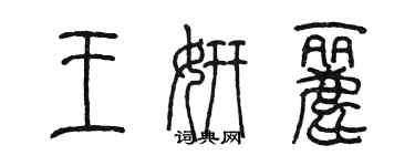 陳墨王妍麗篆書個性簽名怎么寫