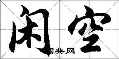 胡問遂閒空行書怎么寫