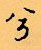 顧仲安寫的硬筆行書兮