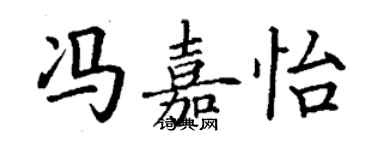 丁謙馮嘉怡楷書個性簽名怎么寫