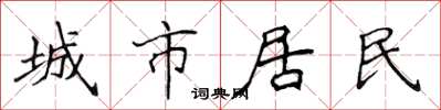 侯登峰城市居民楷書怎么寫