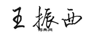 駱恆光王振西行書個性簽名怎么寫