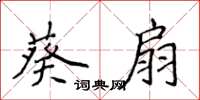 侯登峰葵扇楷書怎么寫