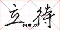 駱恆光立待行書怎么寫