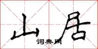 侯登峰山居楷書怎么寫