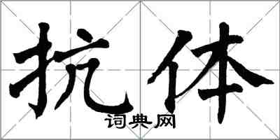 翁闓運抗體楷書怎么寫