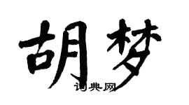 翁闓運胡夢楷書個性簽名怎么寫