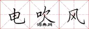 田英章電吹風楷書怎么寫