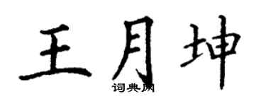 丁謙王月坤楷書個性簽名怎么寫