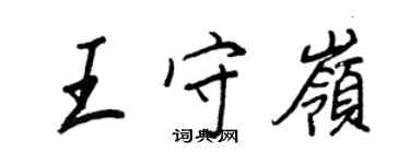 王正良王守嶺行書個性簽名怎么寫