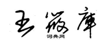 朱錫榮王筱庫草書個性簽名怎么寫