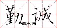 黃華生勤誠楷書怎么寫
