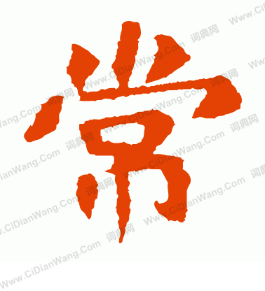 李超墓誌寫的常