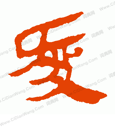 馬王堆帛書寫的愛