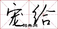 瑋態的意思_瑋態的解釋_國語詞典