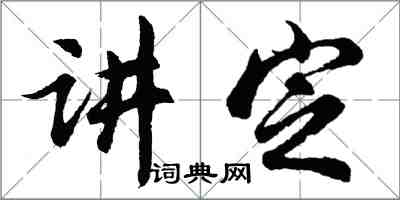 胡問遂講定行書怎么寫