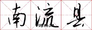 南流縣怎么寫好看