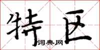 周炳元特區楷書怎么寫