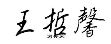 王正良王哲馨行書個性簽名怎么寫
