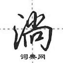 田英章寫的硬筆行書淌