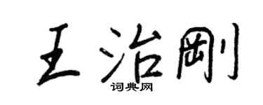 王正良王治剛行書個性簽名怎么寫