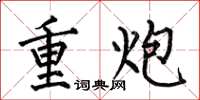 何伯昌重炮楷書怎么寫