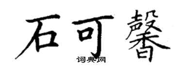 丁謙石可馨楷書個性簽名怎么寫