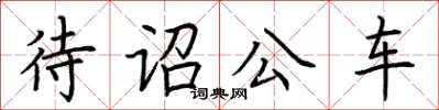 荊霄鵬待詔公車楷書怎么寫