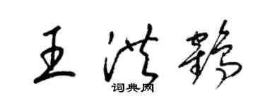 梁錦英王洪鶴草書個性簽名怎么寫