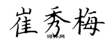 丁謙崔秀梅楷書個性簽名怎么寫