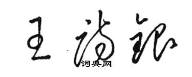 駱恆光王詩銀草書個性簽名怎么寫