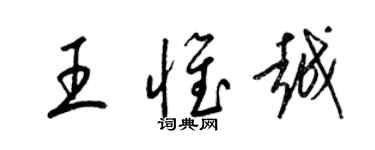 梁錦英王惟越草書個性簽名怎么寫