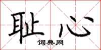 荊霄鵬恥心楷書怎么寫