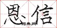 駱恆光恩信楷書怎么寫