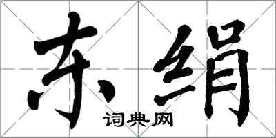 翁闓運東絹楷書怎么寫