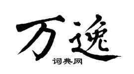 翁闓運萬逸楷書個性簽名怎么寫