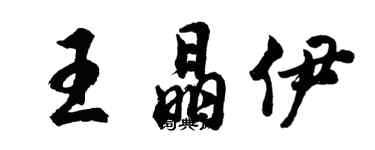胡問遂王晶伊行書個性簽名怎么寫