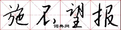 施翼的意思_施翼的解釋_國語詞典