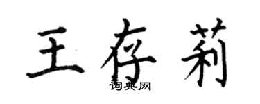 何伯昌王存莉楷書個性簽名怎么寫