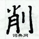 周炳元寫的硬筆楷書削