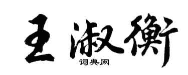 胡問遂王淑衡行書個性簽名怎么寫
