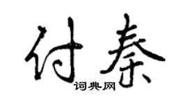 曾慶福付秦行書個性簽名怎么寫