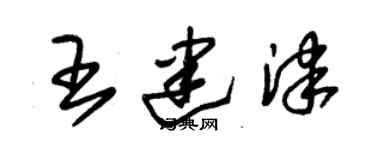 朱錫榮王建津草書個性簽名怎么寫