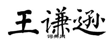 翁闓運王謙遜楷書個性簽名怎么寫