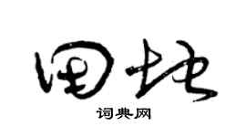 曾慶福田地草書個性簽名怎么寫