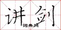 黃華生講劍楷書怎么寫