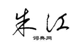梁錦英朱江草書個性簽名怎么寫