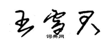 朱錫榮王雪君草書個性簽名怎么寫