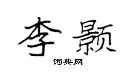 袁強李顥楷書個性簽名怎么寫